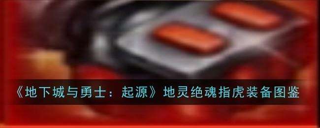 地下城与勇士起源地灵绝魂指虎图鉴