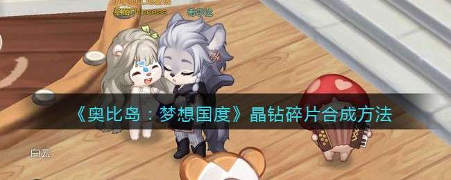 《奥比岛：梦想国度》晶钻碎片合成方法