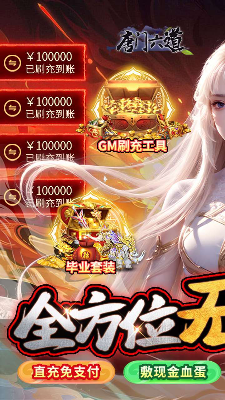 唐门六道(BT送内部GM刷充)0