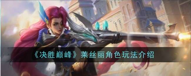 《决胜巅峰》莱丝丽角色玩法介绍