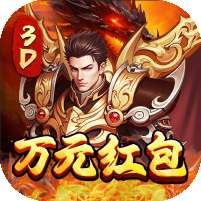 屠龙霸业(3折送红包福利版)