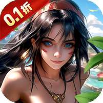 部落之光(0.1折免费版)