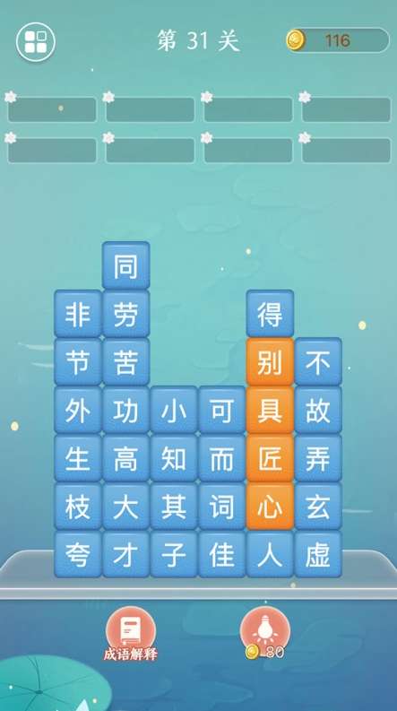 成语拼字接龙ios版1