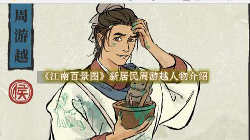 《江南百景图》新居民周游越人物介绍