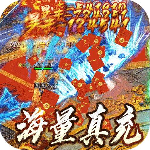 王者永恒（三国高爆送充）