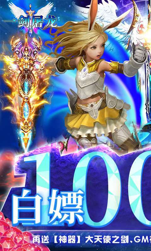 一剑屠龙(GM送真充 )H50