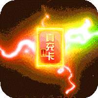 武器之王(三流派无限送充)