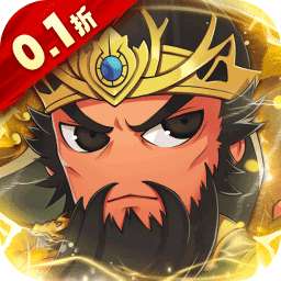 名将萌萌消（0.1折群雄争霸）