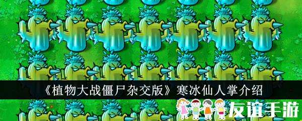 植物大战僵尸杂交版寒冰仙人掌介绍