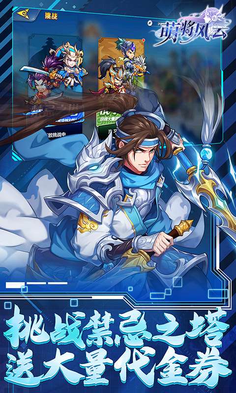 萌将风云(0.1免费版天天千充)3