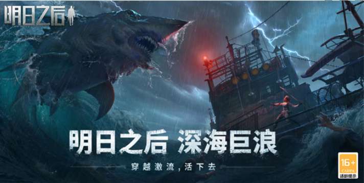 明日之后新版本深海巨浪什么时候上线 明日之后深海巨浪版本更新预告
