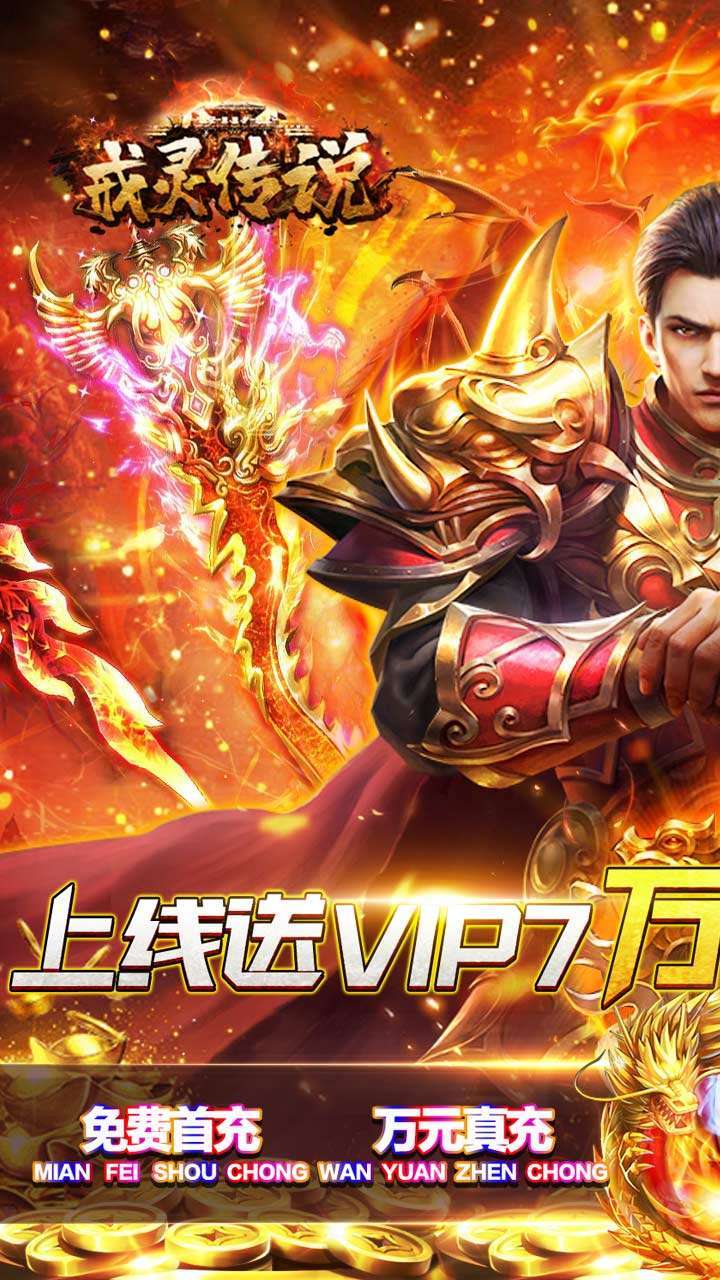 戒灵传说(升级送红包)0