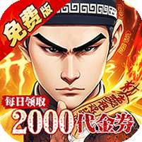 问逍遥(道士0.1折免费福利升级版)