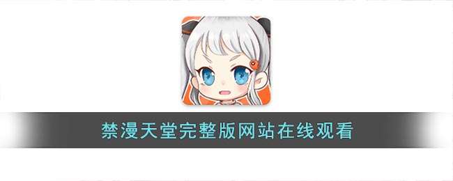 禁漫天堂完整版网站在线观看