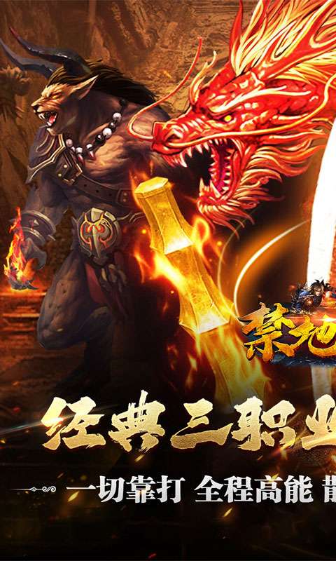 禁地之战(复古追梦三职业)0