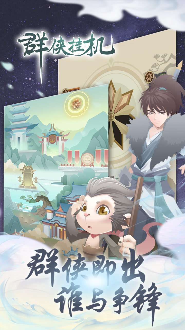 群侠挂机(0.1折福利版)4