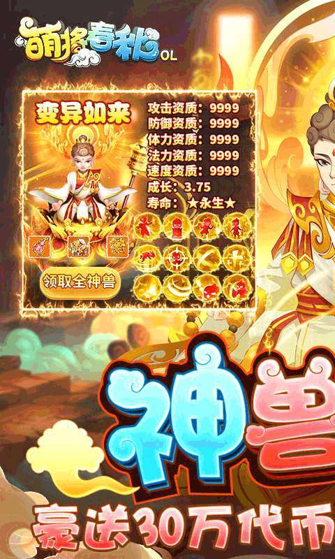 萌将春秋OL(送神兽30W代币)0