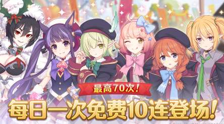 公主连结五一十连活动预告 公主连结免费十连活动介绍