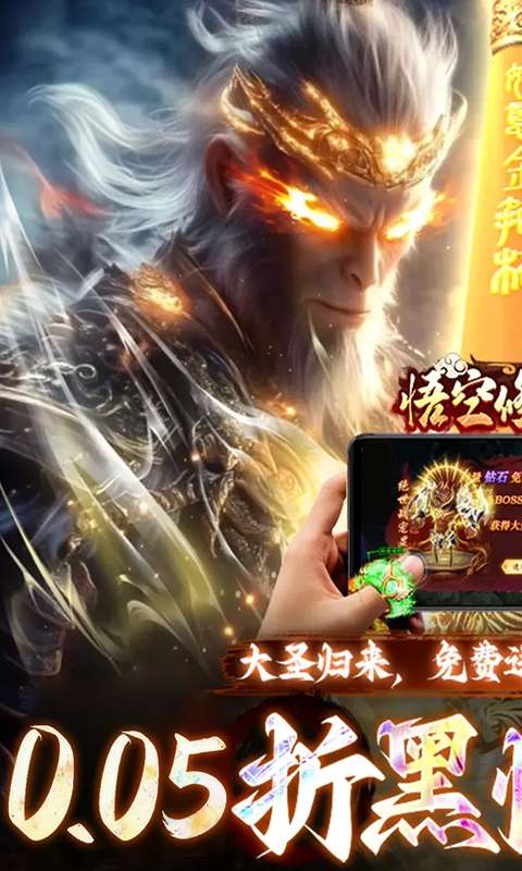 悟空修仙传(0.05折大圣归来)0