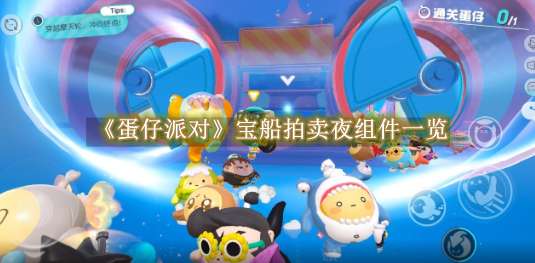 《蛋仔派对》宝船拍卖夜组件一览