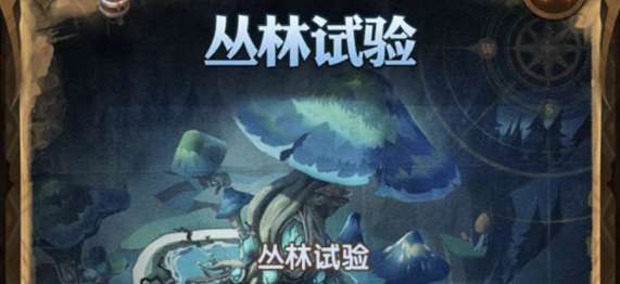 剑与远征丛林试验怎么过 剑与远征丛林试验攻略详解及路线图一览