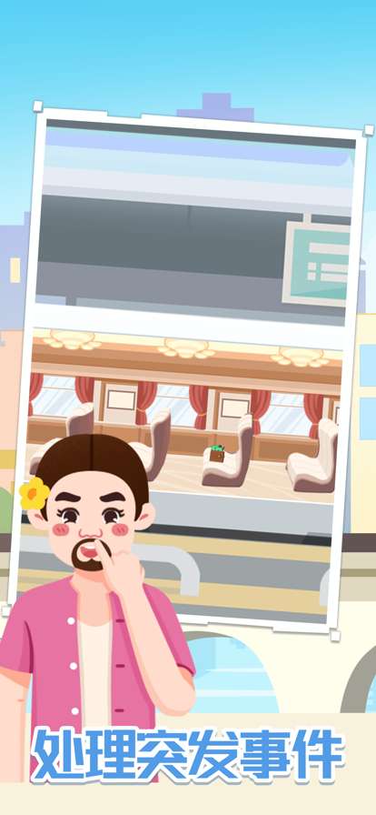 模拟高铁集团ios版4