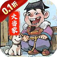 大当家之路(0.1折红颜版)