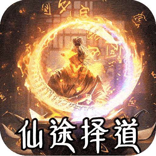 战神烈歌（仙途择道四流派）