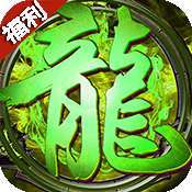 1.95神龙版本传奇手游