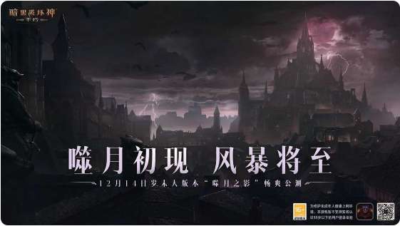 暗黑破坏神不朽版本更新 岁末大版本 噬月之影 12月14日上线 一起探寻噬月之谜