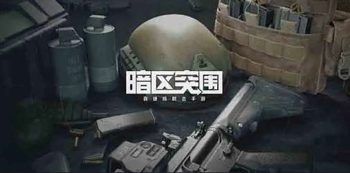 暗区突围老六点位分享 暗区突围老六玩法推荐