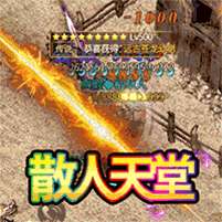 烈焰封神(免费送赞助)