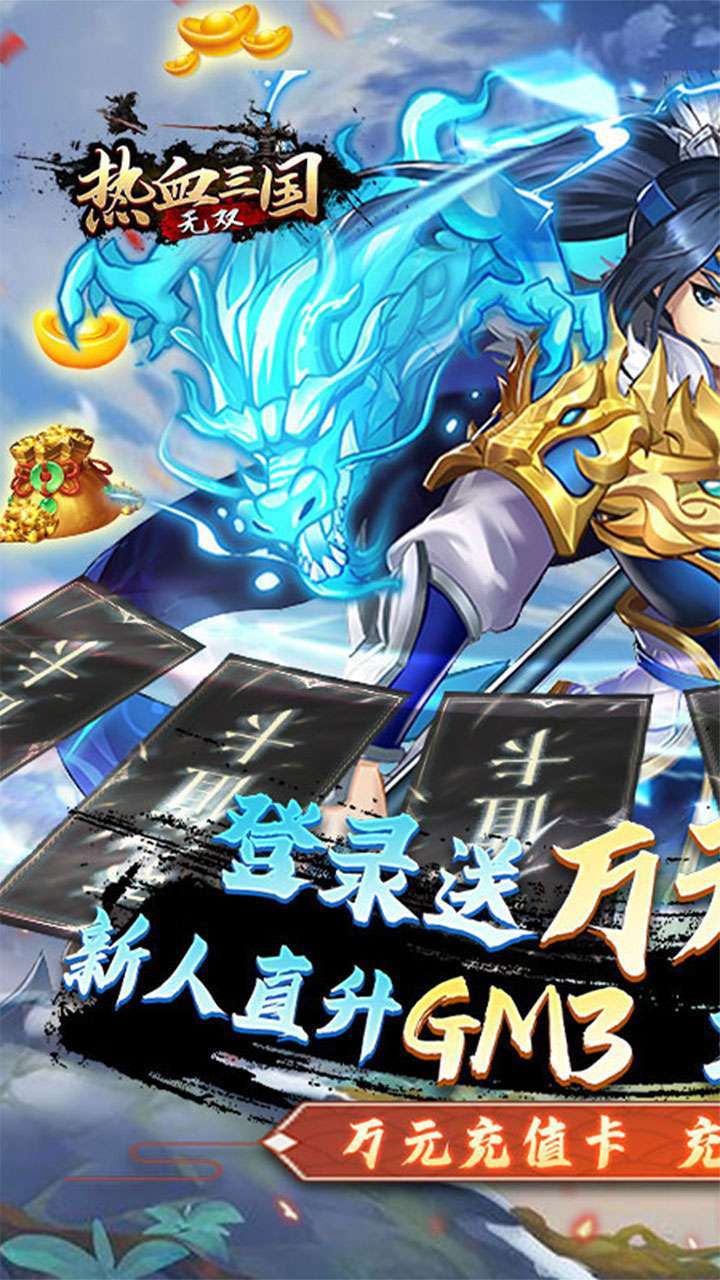 热血三国无双(BTGM神将万充)0