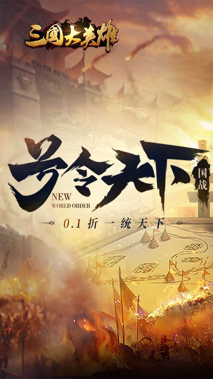 三国大英雄(0.1折一统天下)0