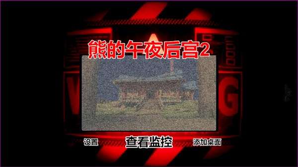 熊的午夜后宫20