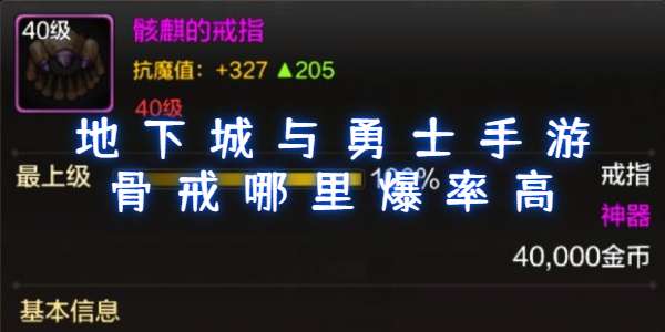 地下城与勇士手游骨戒哪里爆率高
