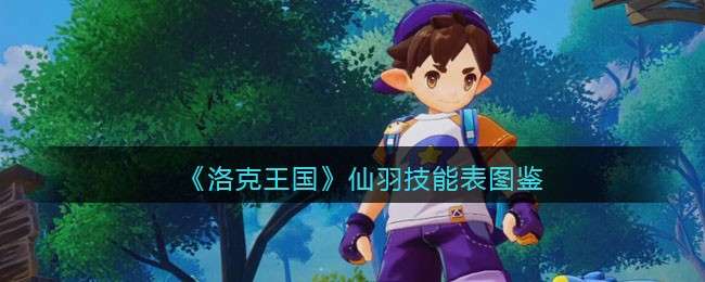 《洛克王国》仙羽技能表图鉴