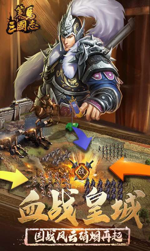 策马三国志(送万元充值礼包)2