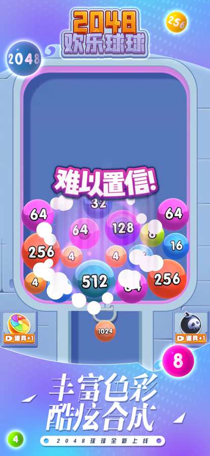 2048欢乐球球ios版1