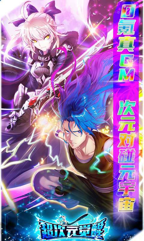 超次元觉醒(0氪GM无限抽)0