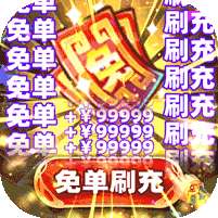 西游记口袋版(GM免单无限刷充)