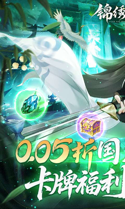 锦绣江湖(0.05折闯江湖)0