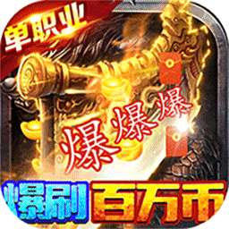 自由之光（爆刷百万充值）