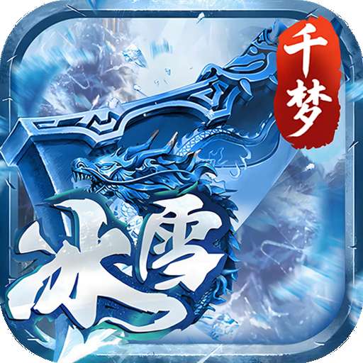 剑倚天下（千梦冰雪）