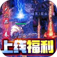 号令天下2(八戒传奇送真充)