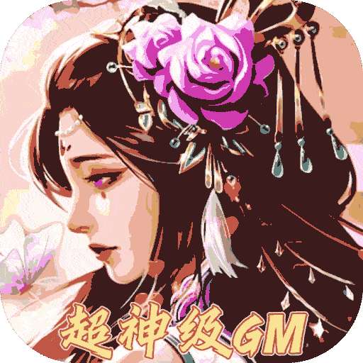 天芒之神（送30亿GM拉满）