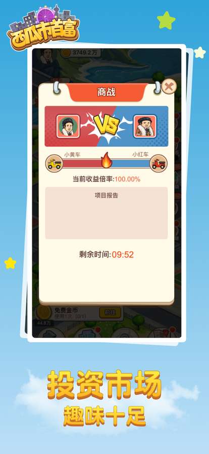 西瓜市首富ios版3