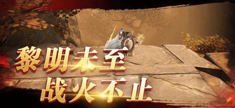 征战:黎明ios版4