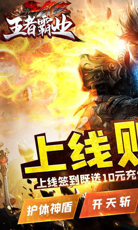 王者霸业(超爆闪闪闪免充)0