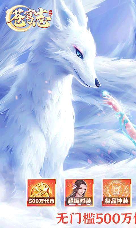 苍穹志(送免充500W代币)0